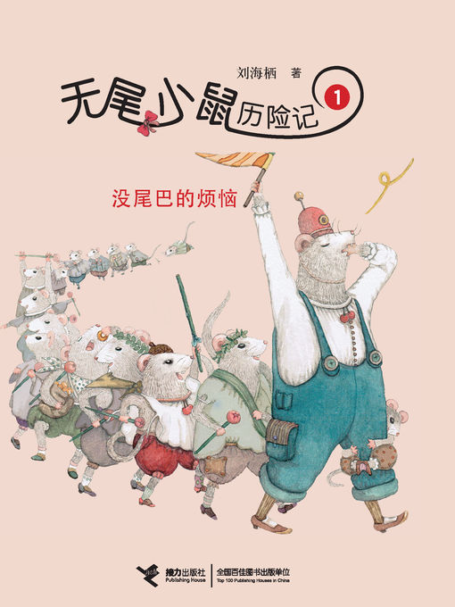 Title details for 没尾巴的烦恼 by Liu Haixi - Available